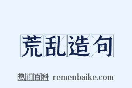 荒乱造句是什么意思的图片